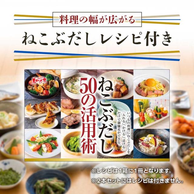ねこぶだしレシピ付き