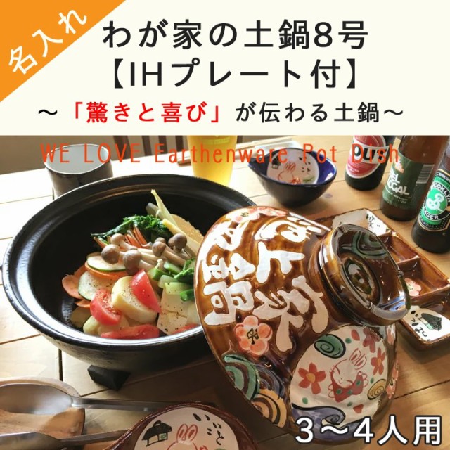 送料無料 名入れ 土鍋 わが家の土鍋 8号 ガス＆IH対応 （和