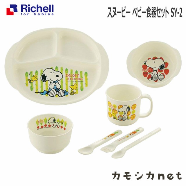 食器セット リッチェル Richell スヌーピー ベビー食器セット Sy 2 ベビー用品 赤ちゃん用品 離乳食用品 ベビーグッズ 離乳食グッズ ベビの通販はau Pay マーケット カモシカnet Au Pay マーケット店 商品ロットナンバー