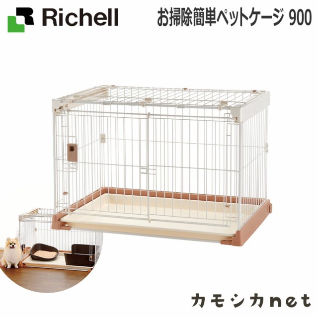 お掃除簡単ペットケージ 900 犬 ペット用品 生き物 リッチェル お掃除簡単ペットケージ 生き物 Richell ケージ