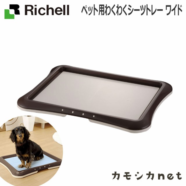 トイレ トイレトレー リッチェル Richell ペット用わくわくシーツトレー ワイド ペット用品 ペットグッズ 犬用品 犬グッズ 犬 犬用 犬の の通販はau Pay マーケット カモシカnet Au Pay マーケット店 商品ロットナンバー