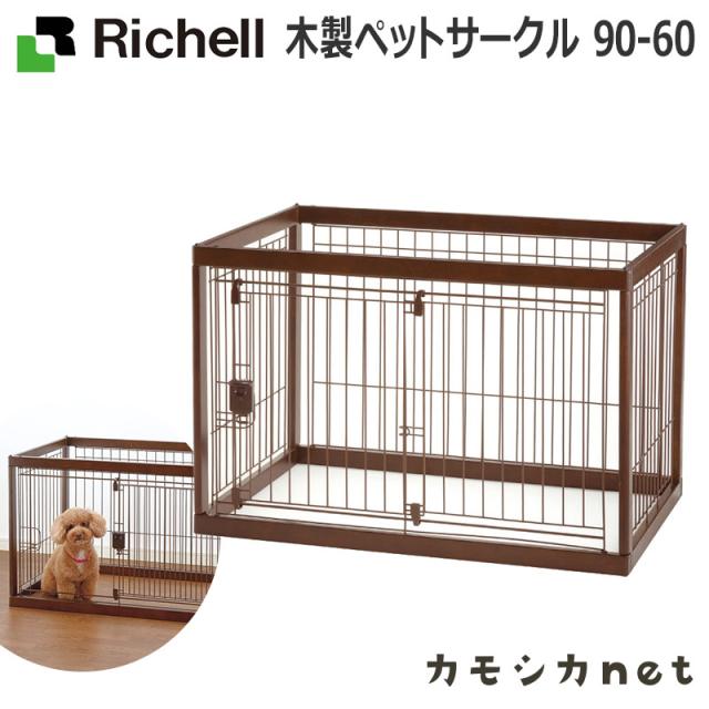即日出荷 サークル ケージ ゲージ リッチェル Richell 木製ペットサークル 90 60 ペット用品 ペットグッズ 犬用品 犬グッズ 犬 犬用 犬の ペット 人気の Centrodeladultomayor Com Uy