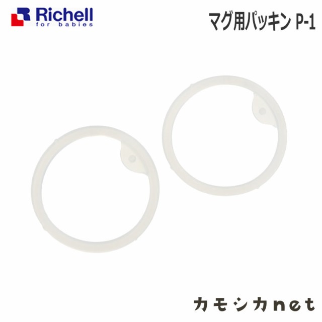 ベビー食器 リッチェル Richell マグ用パッキン P 1の通販はau Wowma ワウマ カモシカnet 商品ロットナンバー 389755622