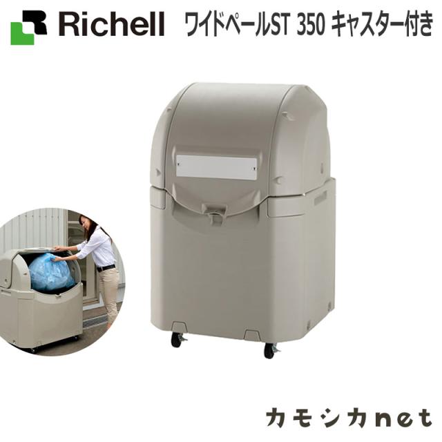 最も優遇 物置 ゴミ箱 ダストボックス 収納ボックス ペール 収納庫 リッチェル Richell ワイドペールst 350 キャスター付き Diy用品 Diy 収納 店舗の通販はau Pay マーケット カモシカnet Au Pay マーケット店 商品ロットナンバー 即発送可能