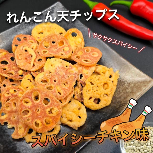 れんこん天チップススパイシーチキン味