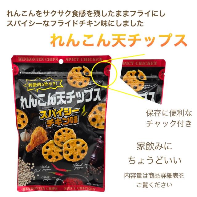 れんこん天チップススパイシーチキン味