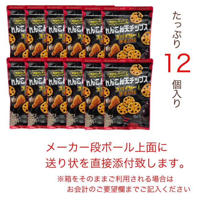 れんこん天チップススパイシーチキン味