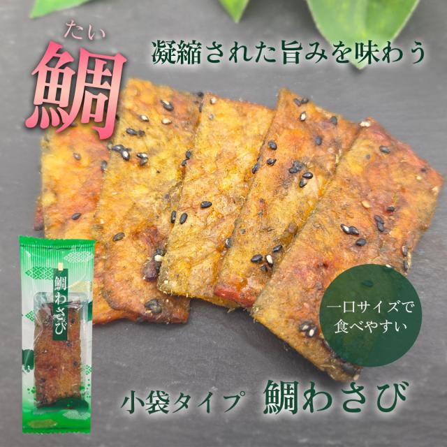 鯛わさび小袋ピロ大容量