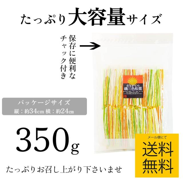 たっぷり350g