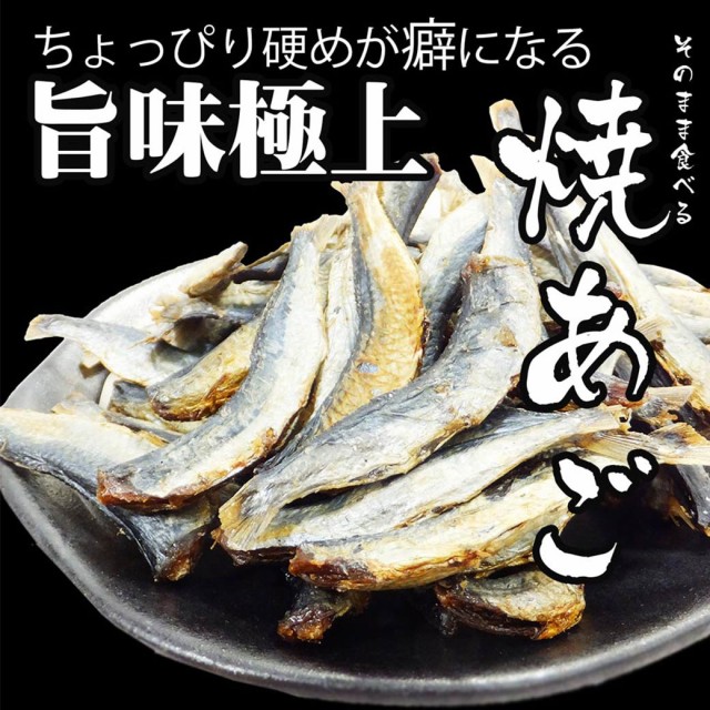 焼きあご