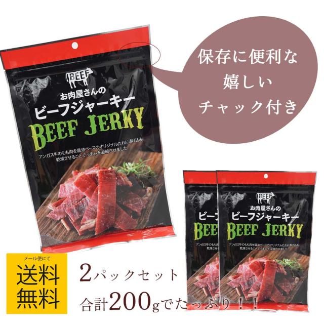 ビーフジャーキー