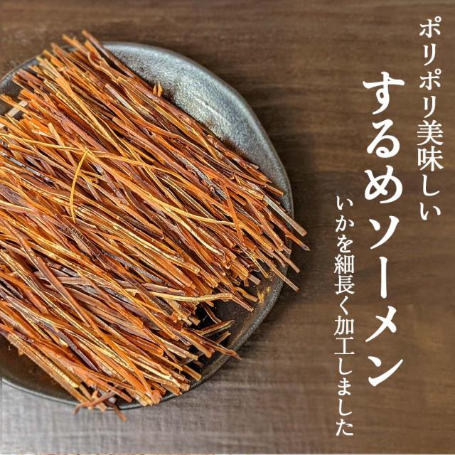 するめソーメン