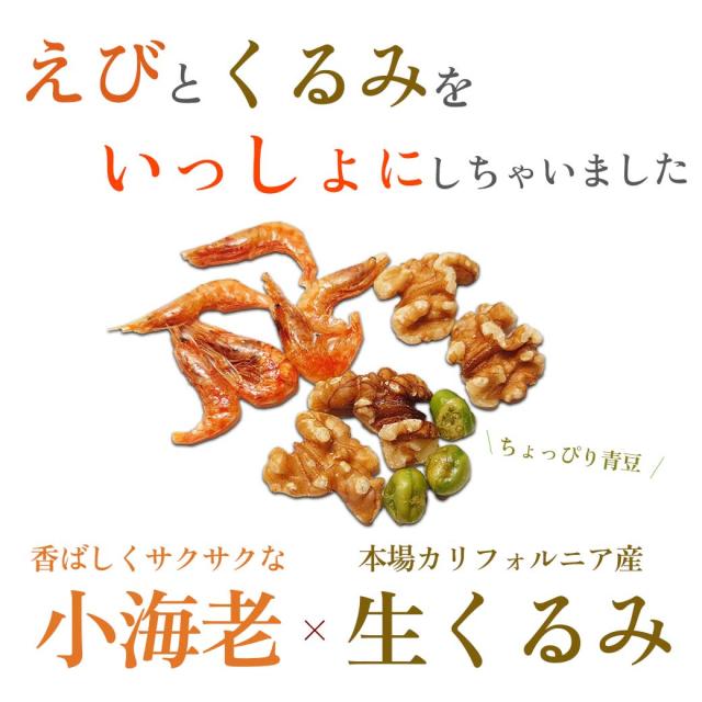 えびっこくるみ