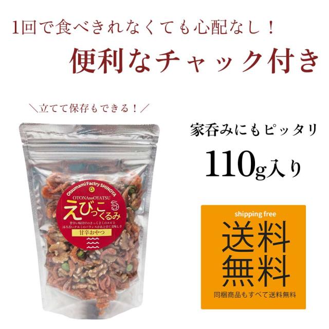 えびっこくるみ