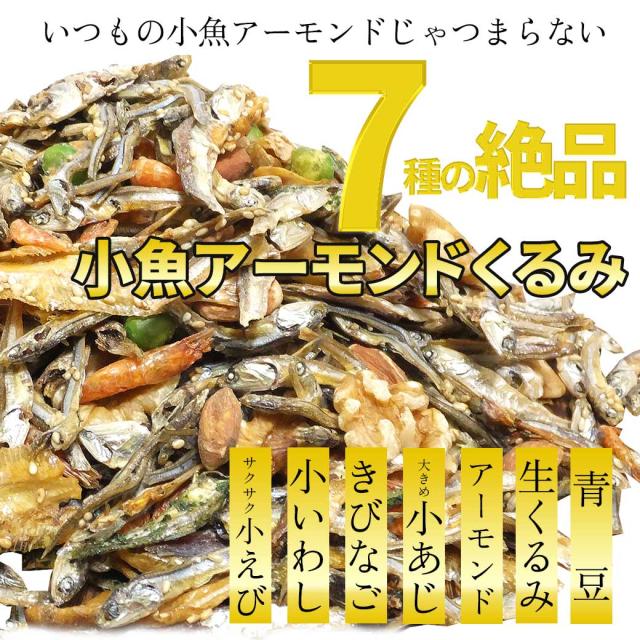 小魚アーモンド