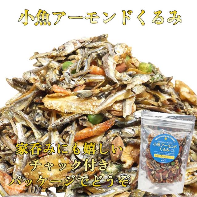 小魚アーモンド