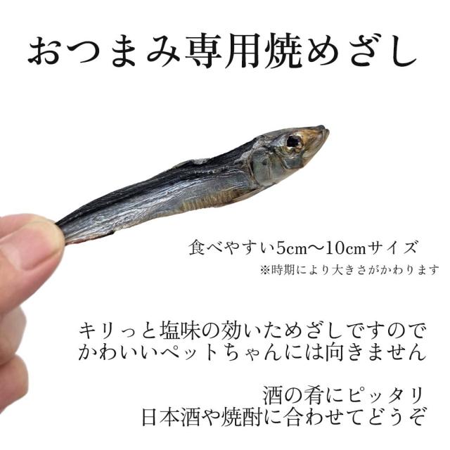 おつまみ専用焼きめざし