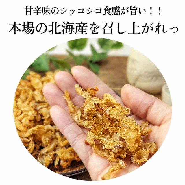 北海道産帆立焼貝ひも