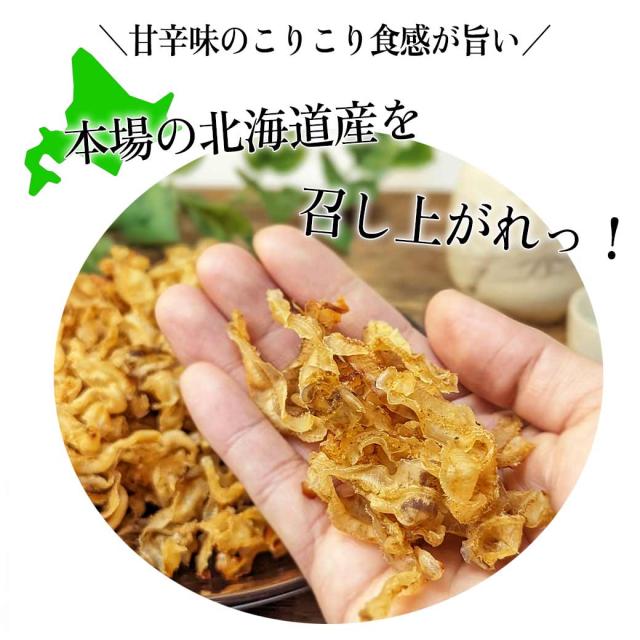 北海道産帆立焼貝ひも