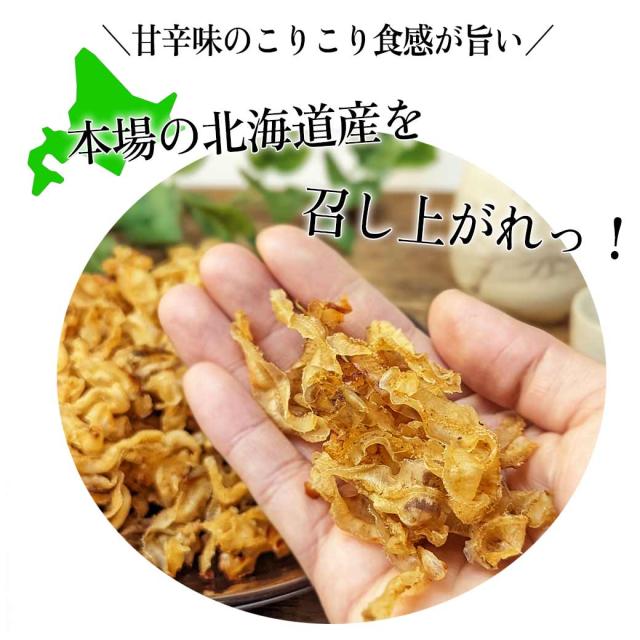 北海道産帆立焼貝ひも