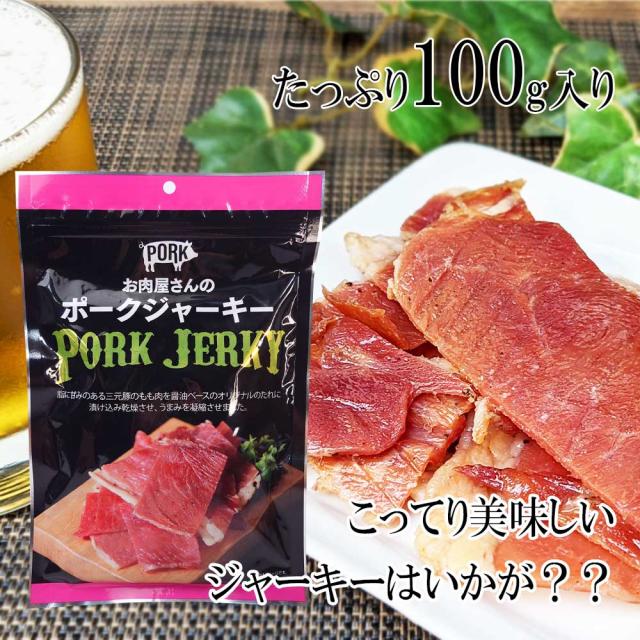 ポークジャーキー