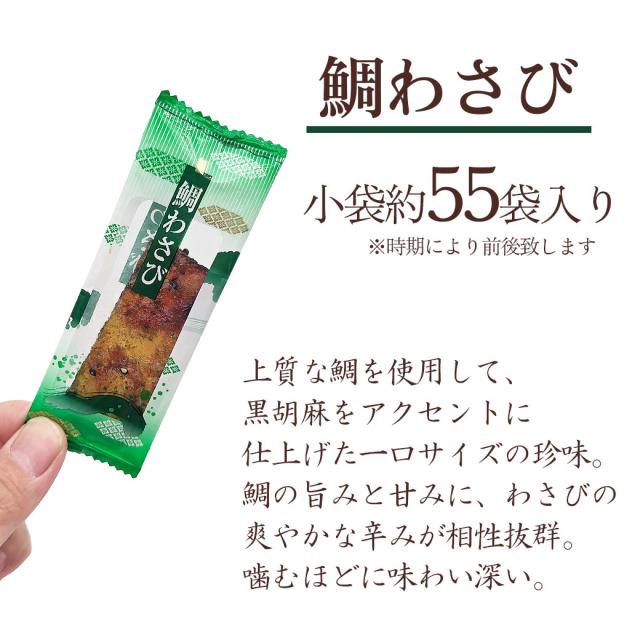 鯛わさび小袋ピロ大容量