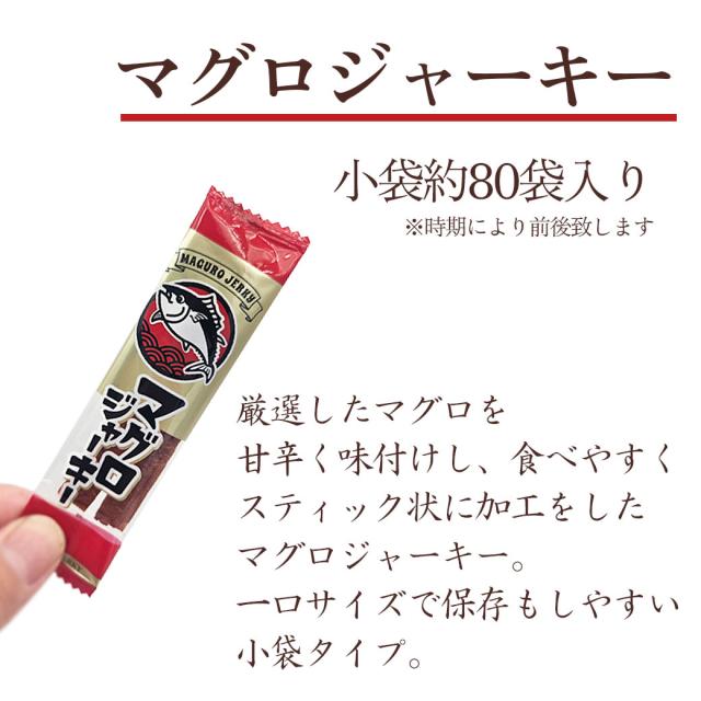 マグロジャーキー