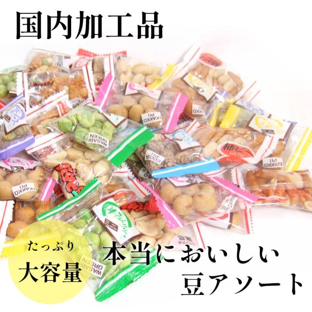 本当においしい豆アソート