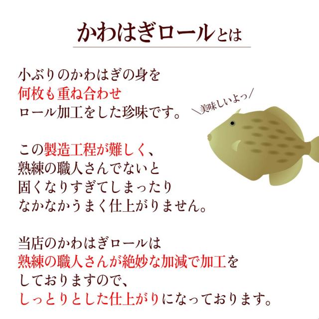カワハギロールとは