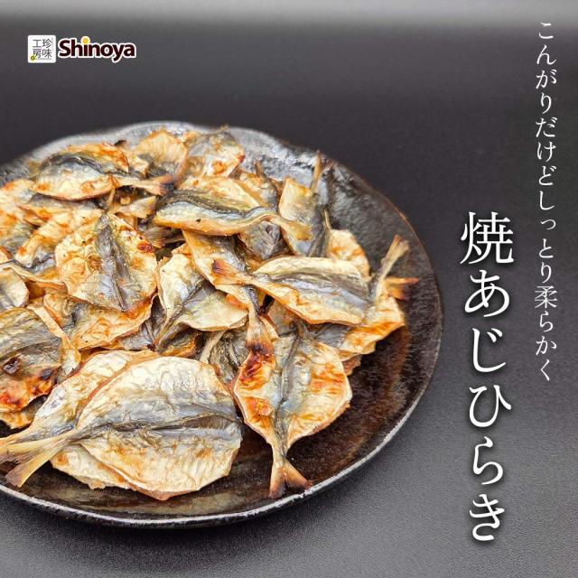 小あじのひらき