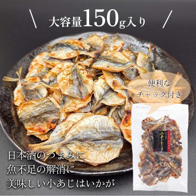 小あじのひらき