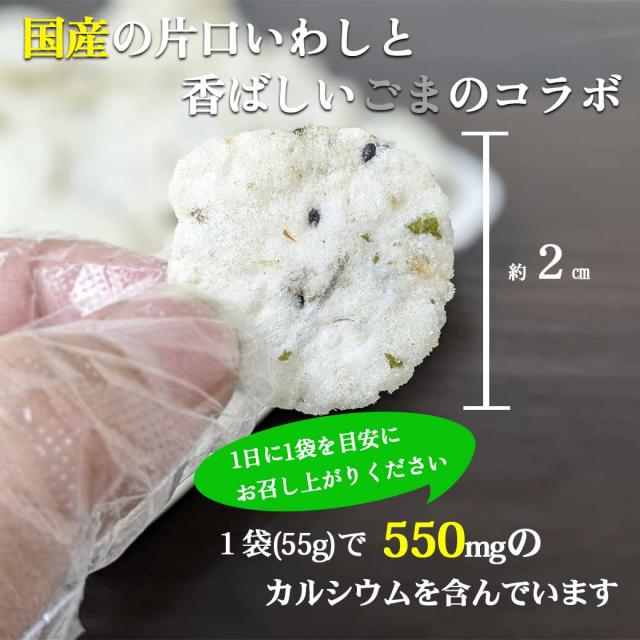 国産いわしと香ばしいゴマのコラボ