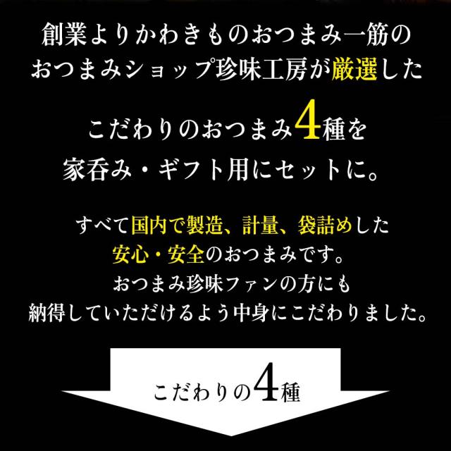 厳選4種セット