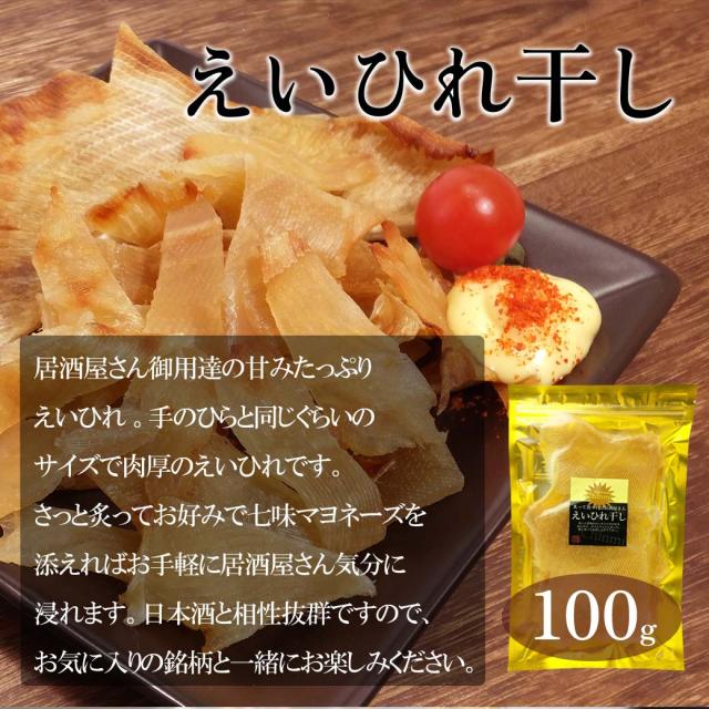 えいひれ干し100g