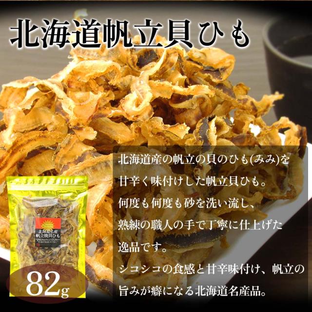 北海道産貝ひも