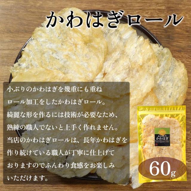 かわはぎロール