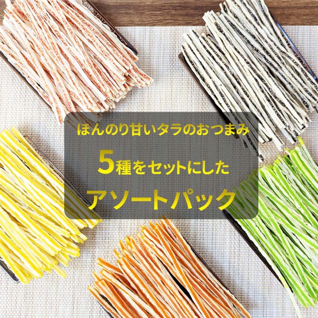5味のアソートパック
