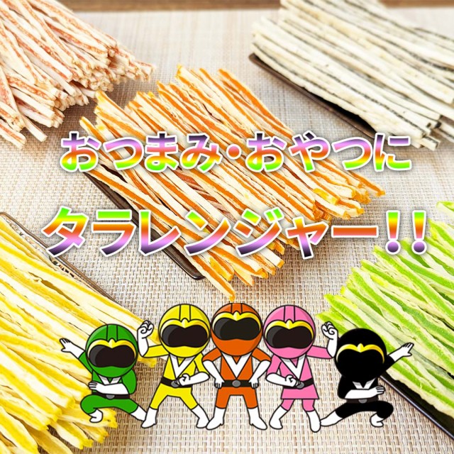 おつまみおやつにタラレンジャー