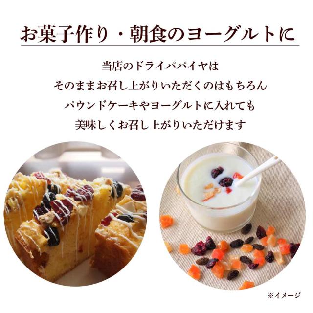 ドライパパイヤ