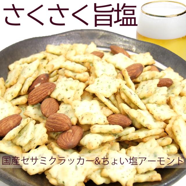 セサミクラッカーとアーモンド