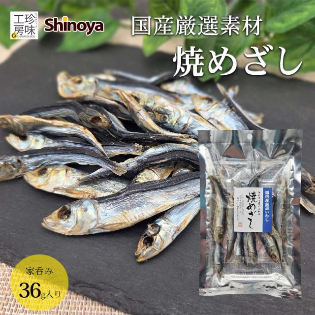 国産素材焼きめざし