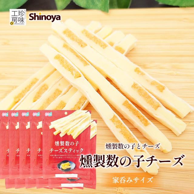 数の子チーズスティック