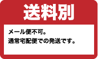 送料別