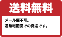 通常便・代金引換OK・着指定OK