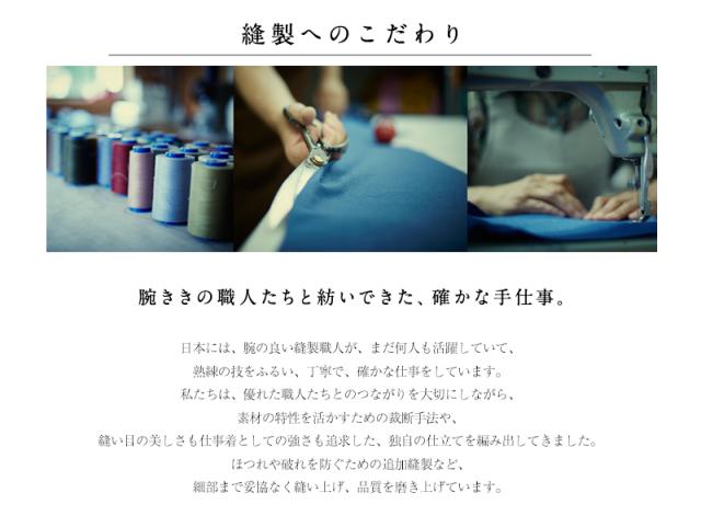 縫製のへこだわり