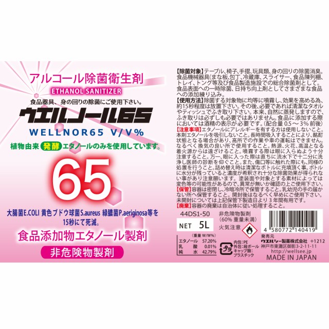 アルコール除菌衛生剤 ウエルノール65 5L 減容ボトル 4本入り ノズル