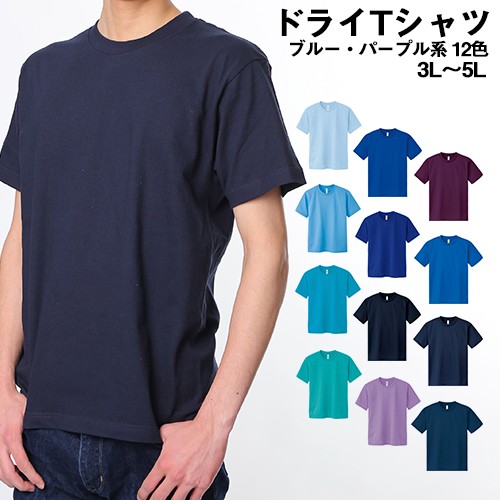 【送料無料】 ドライメッシュTシャツ ブルー・パープル系 3L 4L 5L吸汗 速乾 Tシャツ メンズ 大きいサイズ ビッグサイズ ティーシャツ  カ｜au PAY マーケット