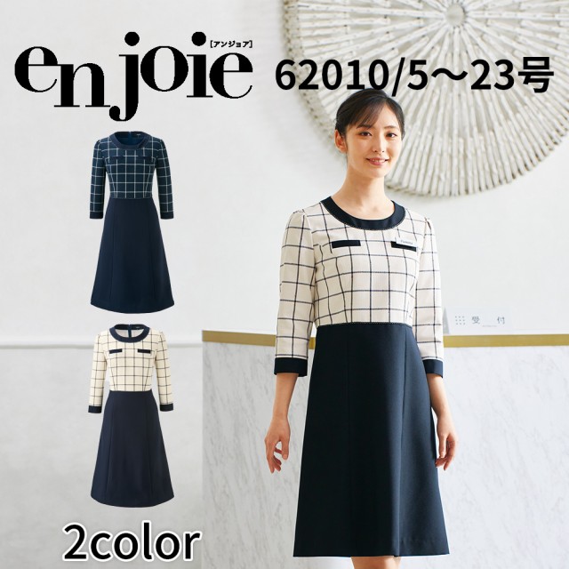 en joie アンジョア ワンピース 17号 19号 レディース ユニフォーム オフィス 制服 事務服 受付 コンパニオン かわいい クリニック  62010 宅配のみの通販はau PAY マーケット - ユニフォームバンク | au PAY マーケット－通販サイト