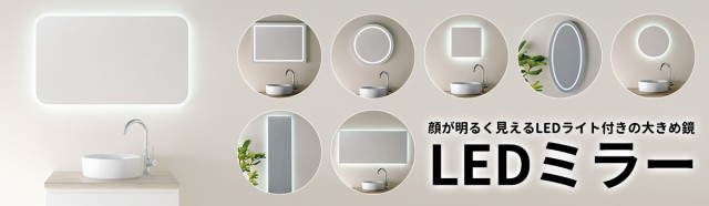 LEDミラー 大型ミラー 電気工事不要 コンセントに差し込むだけで簡単