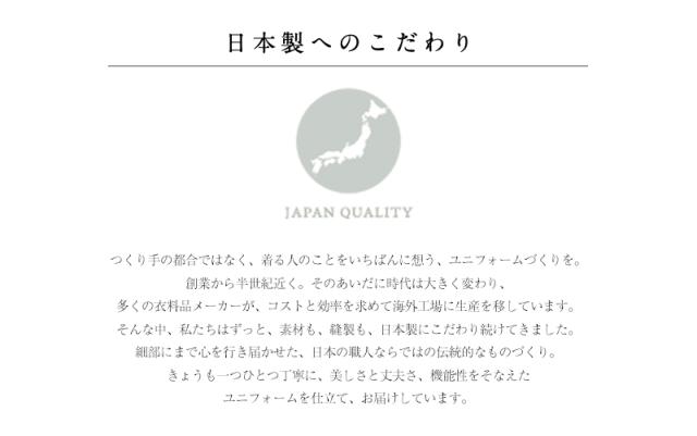 日本製へのこだわり